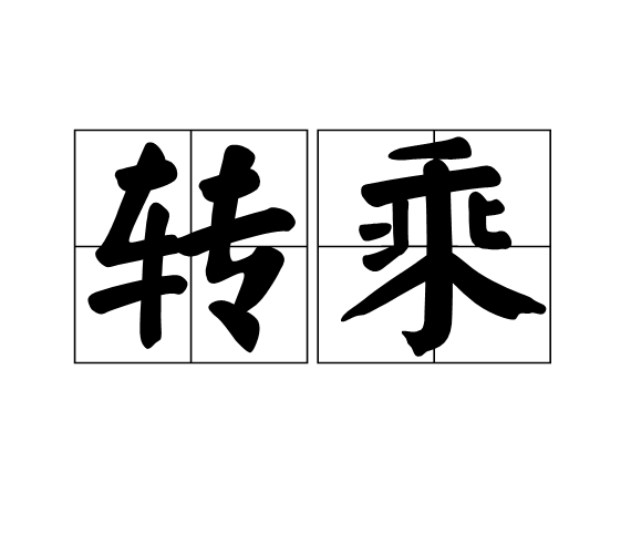 轉乘 轉乘