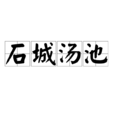 石城湯池 石城湯池