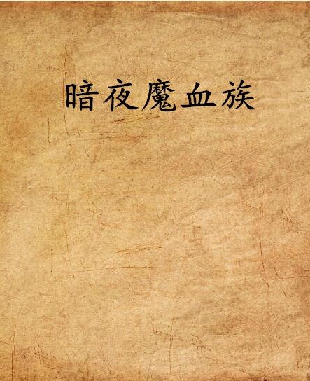 暗夜魔血族 暗夜魔血族
