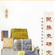 民族史研究 民族史研究