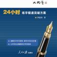 寫字基本法 寫字基本法