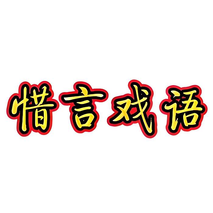 惜言戲語 惜言戲語