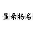 顯親揚名 顯親揚名