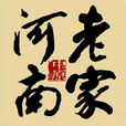 老家河南(宣傳片) 老家河南(宣傳片)