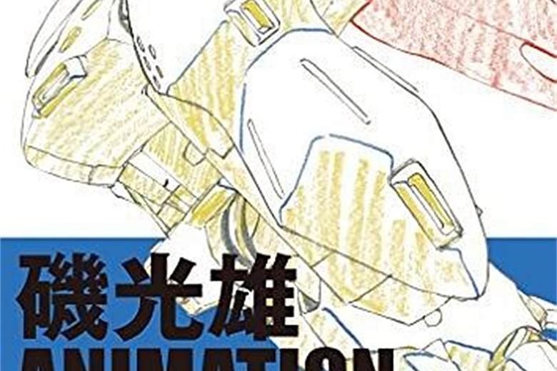 磯光雄 ANIMATION WORKS vol.1 磯光雄 ANIMATION WORKS vol.1