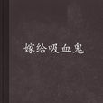 嫁給吸血鬼 嫁給吸血鬼