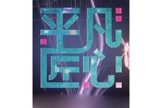 平凡匠心 平凡匠心