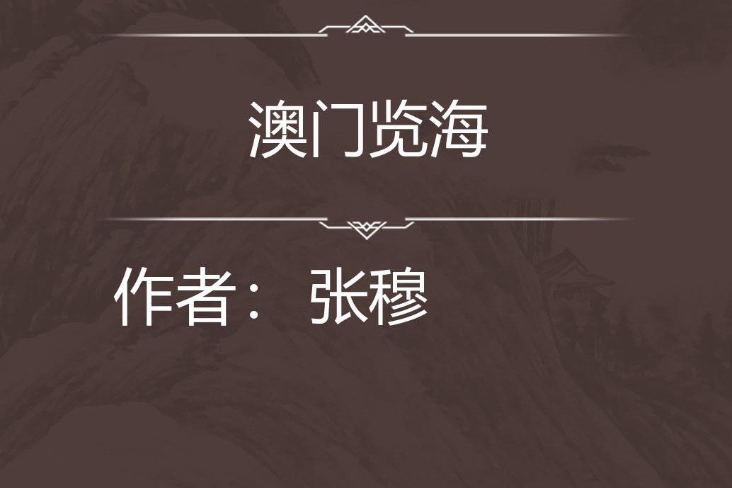 澳門覽海 澳門覽海