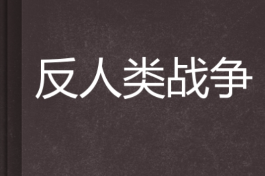 反人類戰爭 反人類戰爭