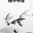 袖中書卷 袖中書卷