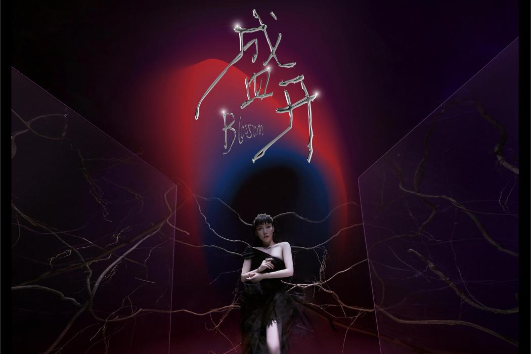 盛開(2021年吳莫愁發行的音樂專輯) 盛開(2021年吳莫愁發行的音樂專輯)