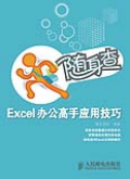 隨身查：Excel辦公高手套用技巧