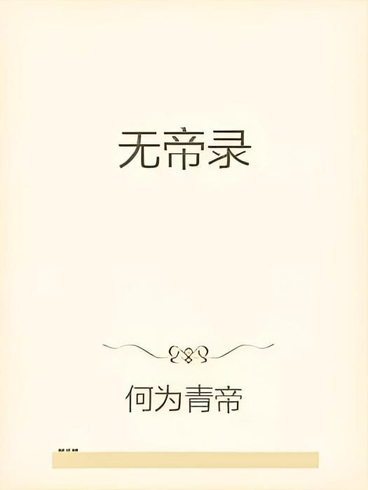 無帝錄