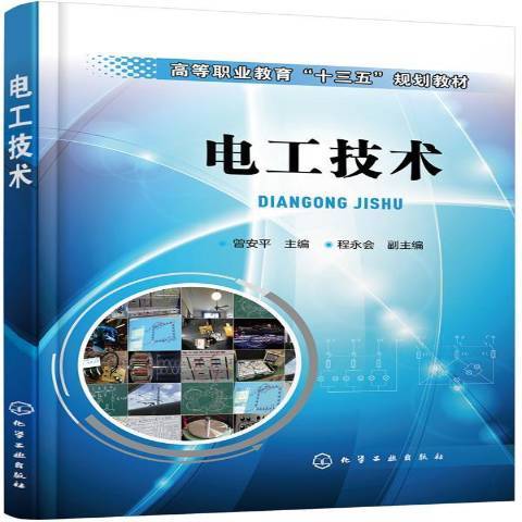電工技術(2019年化學工業出版社出版的圖書) 電工技術(2019年化學工業出版社出版的圖書)