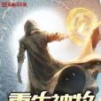 重生神牧 重生神牧