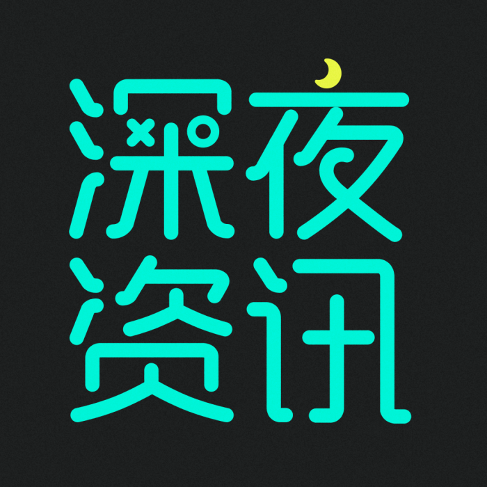 深夜資訊 深夜資訊