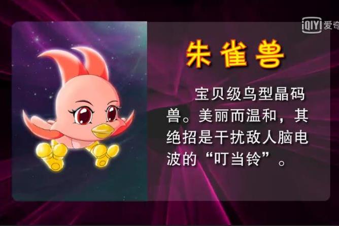 朱雀獸(卡通片《晶碼戰士》中的晶碼獸) 朱雀獸(卡通片《晶碼戰士》中的晶碼獸)
