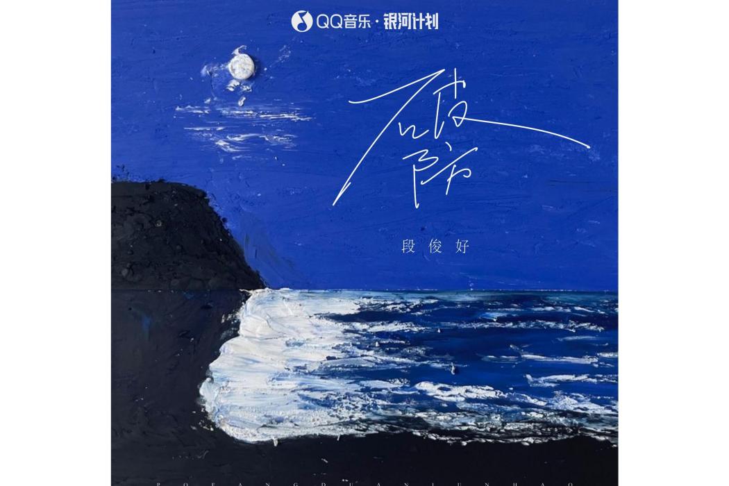 破防(2022年段俊好演唱的歌曲) 破防(2022年段俊好演唱的歌曲)