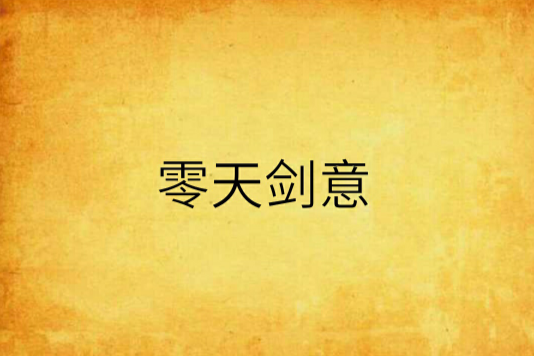 零天劍意 零天劍意