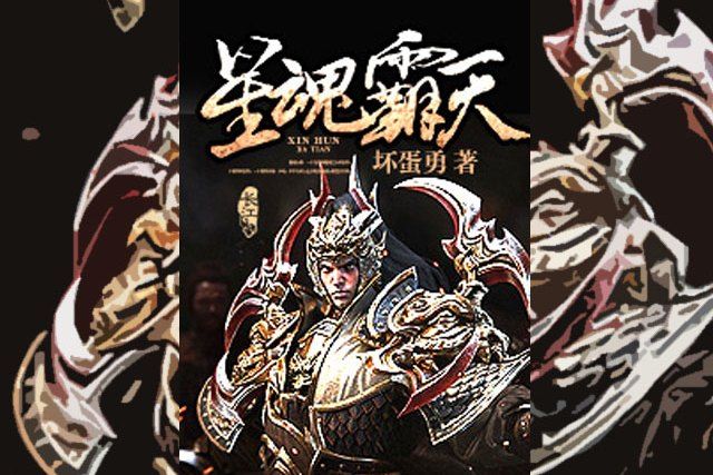 星魂霸天 星魂霸天