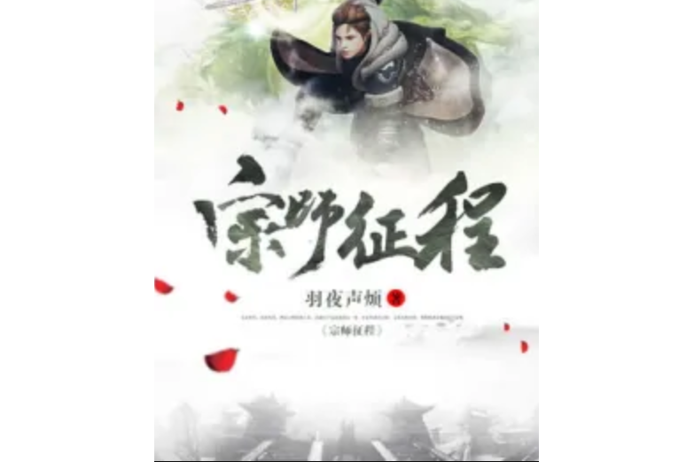 宗師征程 宗師征程
