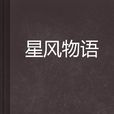 星風物語