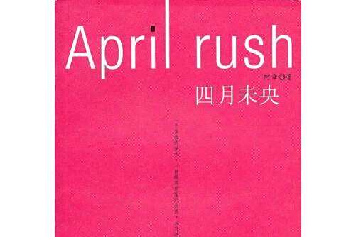 四月未央(2012年四川大學出版社出版的圖書) 四月未央(2012年四川大學出版社出版的圖書)