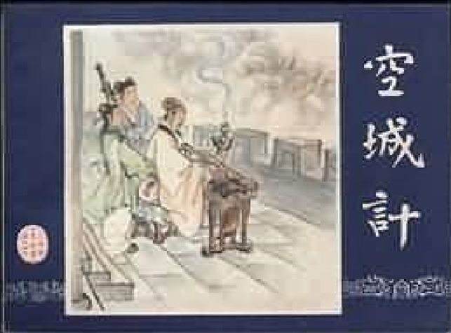 空城計(1979年上海人民美術出版社出版的圖書) 空城計(1979年上海人民美術出版社出版的圖書)