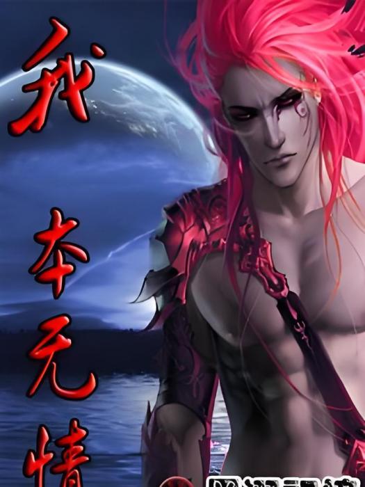 我本無情(小說) 我本無情(小說)