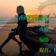 Give you the last song Give you the last song