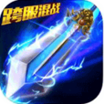 百戰封仙(手機遊戲) 百戰封仙(手機遊戲)