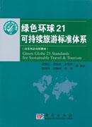 綠色環球21可持續旅遊標準體系