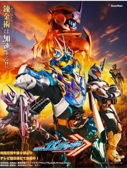 假面騎士Gotchard(2023年日本東映特攝劇) 假面騎士Gotchard(2023年日本東映特攝劇)