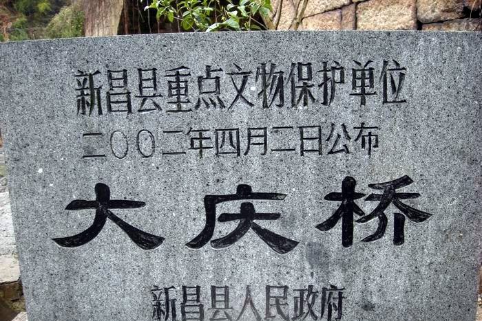 大慶橋(浙江省新昌縣沙溪鄉真詔村西大慶橋) 大慶橋(浙江省新昌縣沙溪鄉真詔村西大慶橋)
