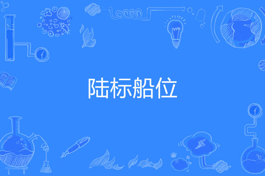 陸標船位 陸標船位