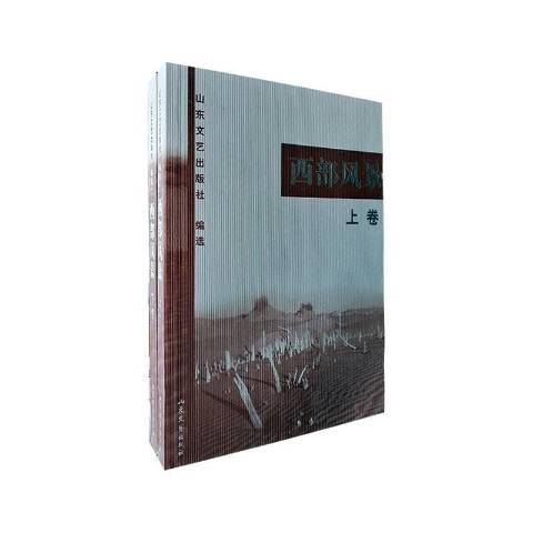 西部風景(2001年山東文藝出版社出版的圖書) 西部風景(2001年山東文藝出版社出版的圖書)