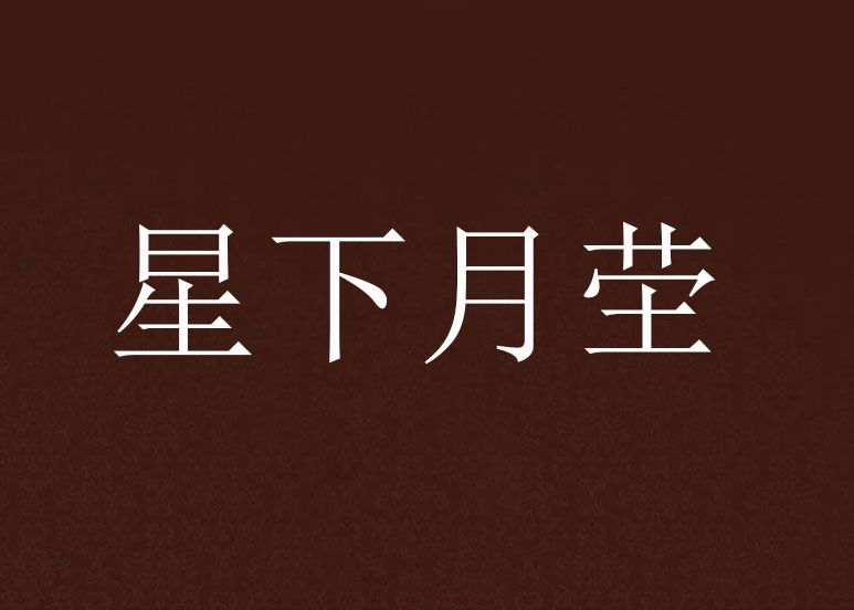 星下月塋 星下月塋