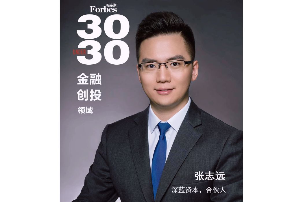 張志遠(深藍資本合伙人) 張志遠(深藍資本合伙人)