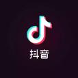 抖音(抖音短視頻) 抖音(抖音短視頻)