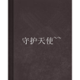 守護天使~~ 守護天使~~