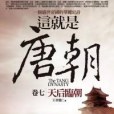 這就是唐朝(2011年王者覺仁出版的圖書) 這就是唐朝(2011年王者覺仁出版的圖書)