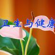 衛生與健康 衛生與健康