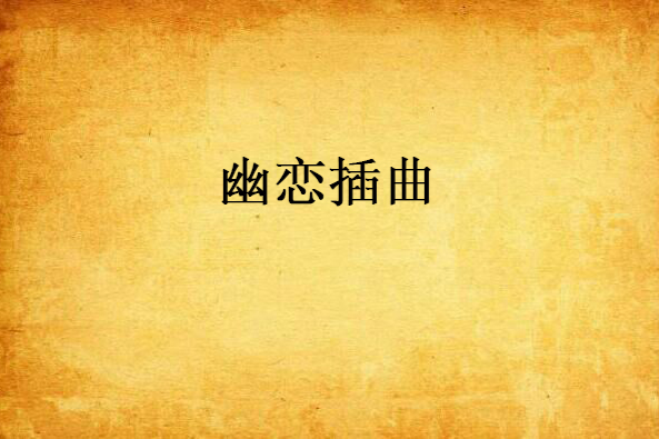 幽戀插曲