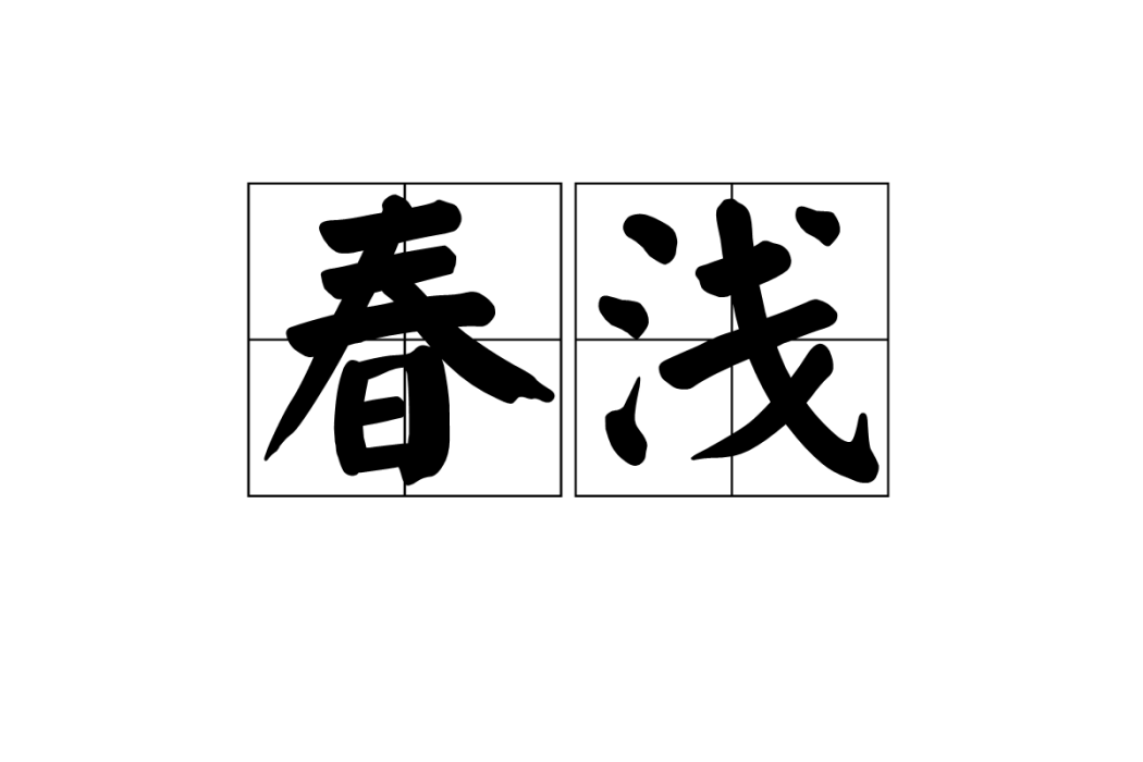 春淺 春淺