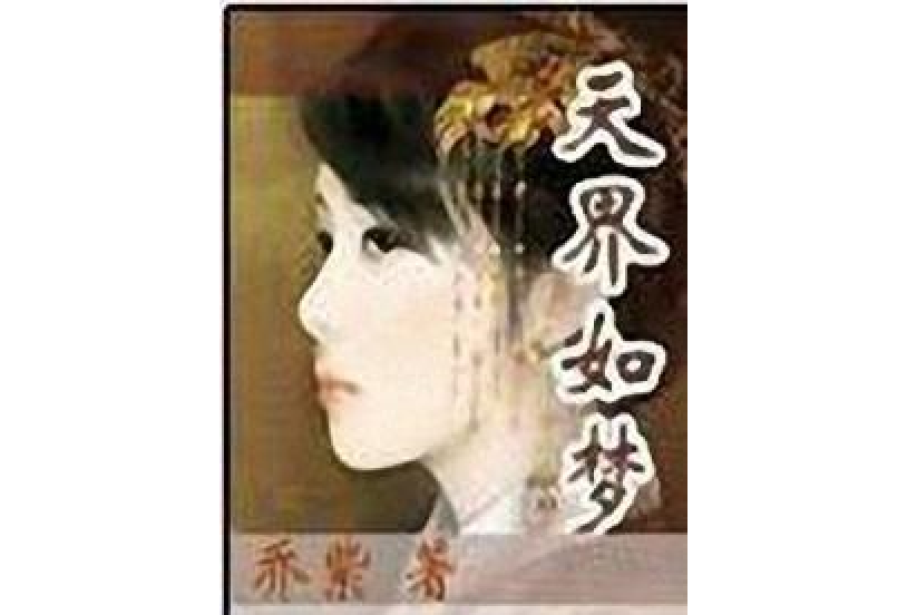 天界如夢 天界如夢