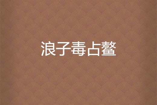 浪子毒占鰲 浪子毒占鰲
