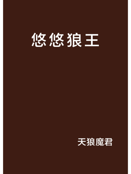 悠悠狼王 悠悠狼王