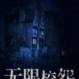 無限校怨 無限校怨