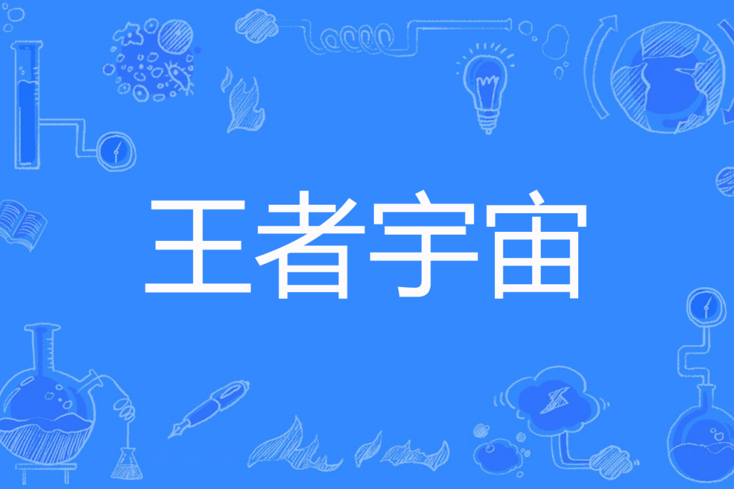 王者宇宙 王者宇宙