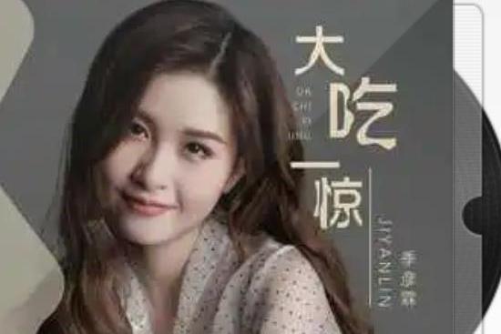 大吃一驚(季彥霖演唱的歌曲) 大吃一驚(季彥霖演唱的歌曲)
